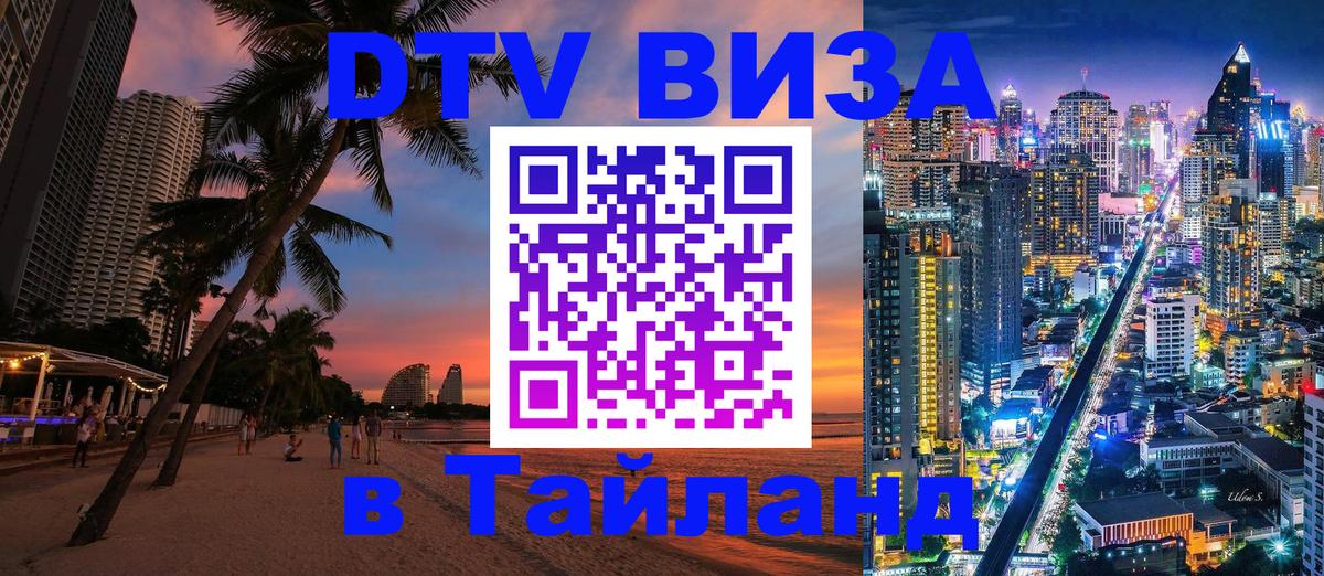 DTV Visa Thailand — прайс и условия, виза без дополнительных документов - 05.10.2025 