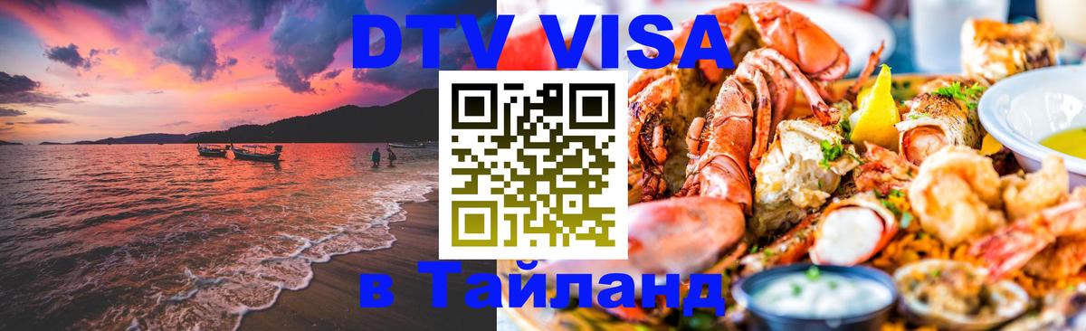 Цены на DTV визу в Таиланд — пакеты услуг, достаточно даже паспорта - Санкт-Петербург  19.11.2025 