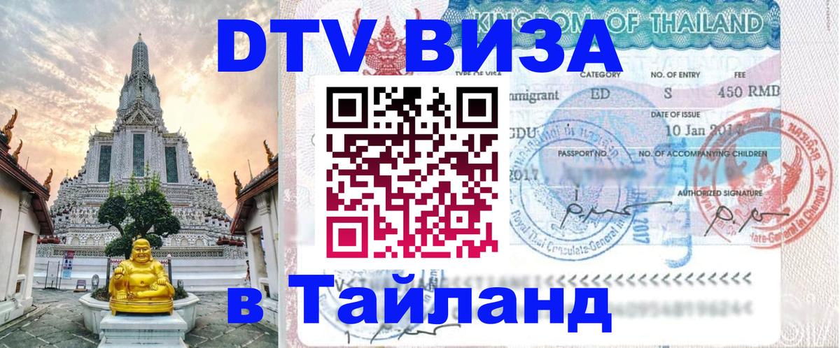 Оформить DTV визу в Тайланд 