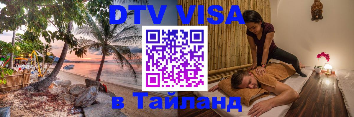 VISA в Тайланд для удалёнщиков 